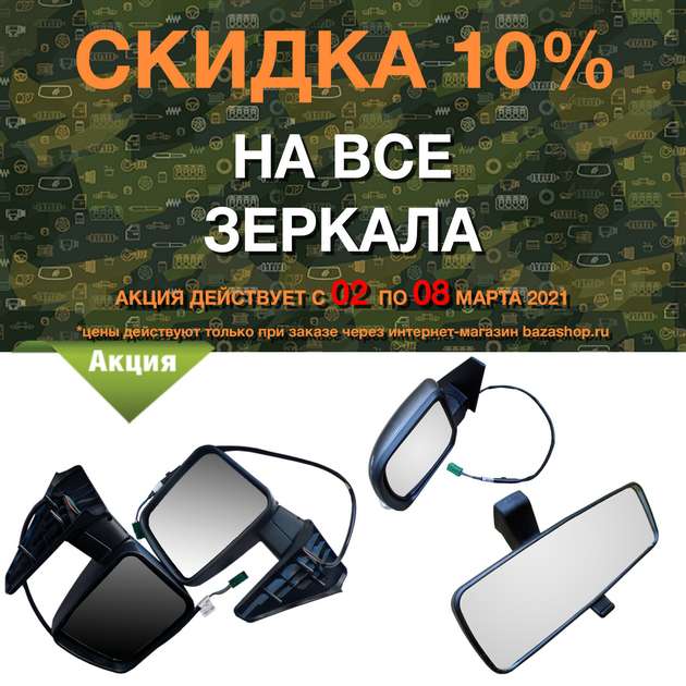 http://www.bazashop.ru/userfiles/images/akcii_uaz/2021/Zerkala-630.jpg