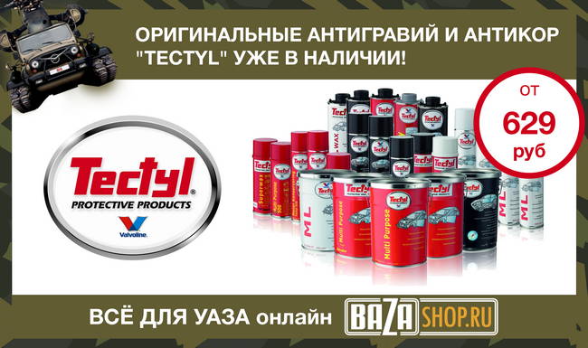 http://www.bazashop.ru/userfiles/images/akcii_uaz/tectyl.jpg