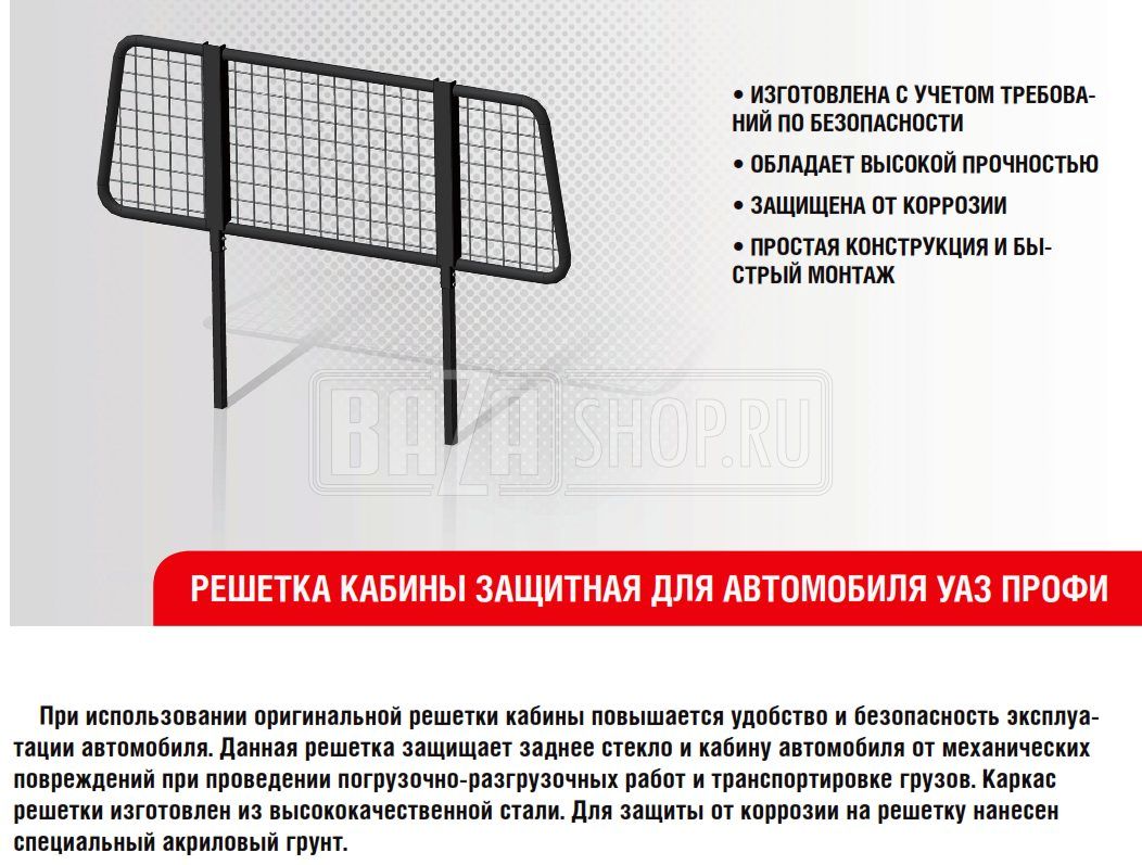 Решетка защитная кабины и заднего стекла УАЗ ПРОФИ (сталь, акрил.грунт):  купить онлайн в городe Санкт-Петербург с доставкой