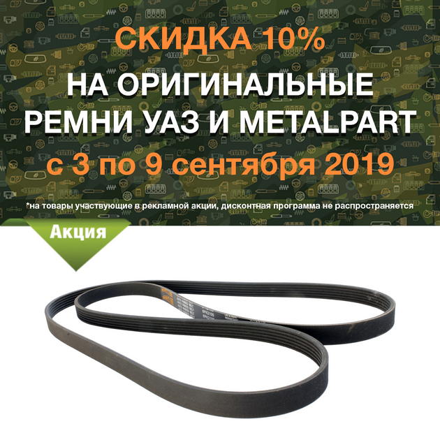 https://www.bazashop.ru/userfiles/images/akcii_uaz/2019/remni-uaz-metalpart.jpg