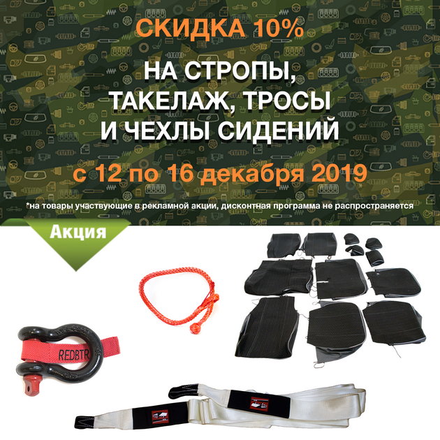 https://www.bazashop.ru/userfiles/images/akcii_uaz/2019/skidka-na-takelaj-trosy-stropy-chehlu.jpg